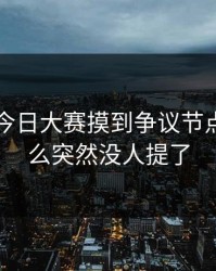 91爆料今日大赛摸到争议节点，为什么突然没人提了
