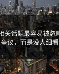 吃瓜51相关话题最容易被忽略的，不是表面争议，而是没人细看的角落