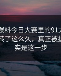 围着91爆料今日大赛里的91大事件每日大赛转了这么久，真正被扒开的其实是这一步