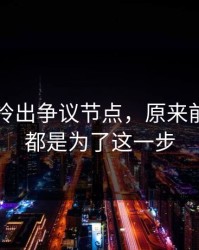 91视频拎出争议节点，原来前面铺垫都是为了这一步